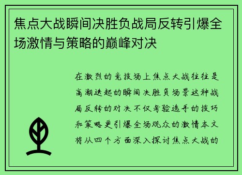 焦点大战瞬间决胜负战局反转引爆全场激情与策略的巅峰对决