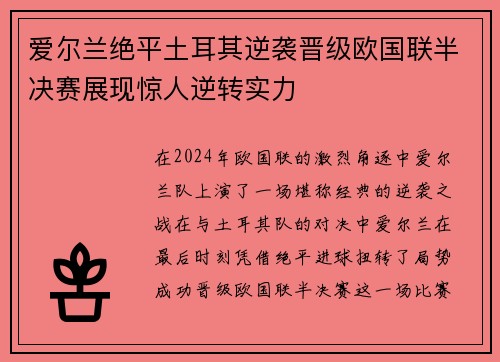 爱尔兰绝平土耳其逆袭晋级欧国联半决赛展现惊人逆转实力